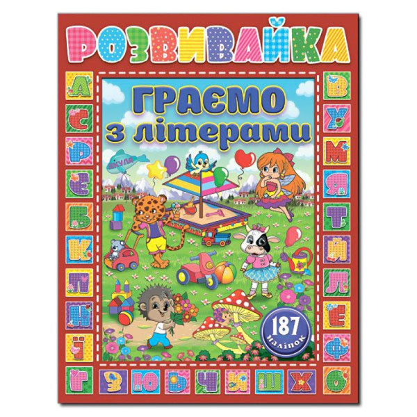 Розвиваюча книга Глорія Розвивайка. Граємо з літерами. Червона 367292 Розвиваюча книга Глорія Розвивайка. Граємо з літерами. Червона 367292