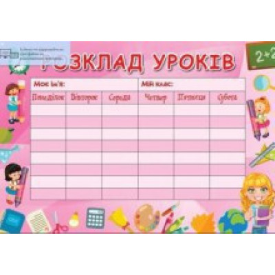 Розклад уроків для дівчаток Jum.2824