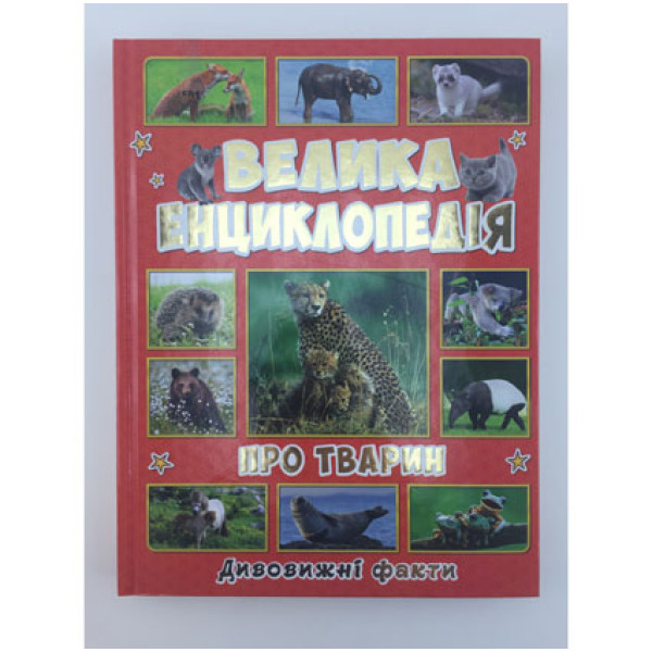 Книжка Енциклопедія тварин Б Книжка Енциклопедія тварин Б