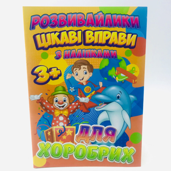 Розвивашки з наліпками "Цікаві вправи для RI 12082004
