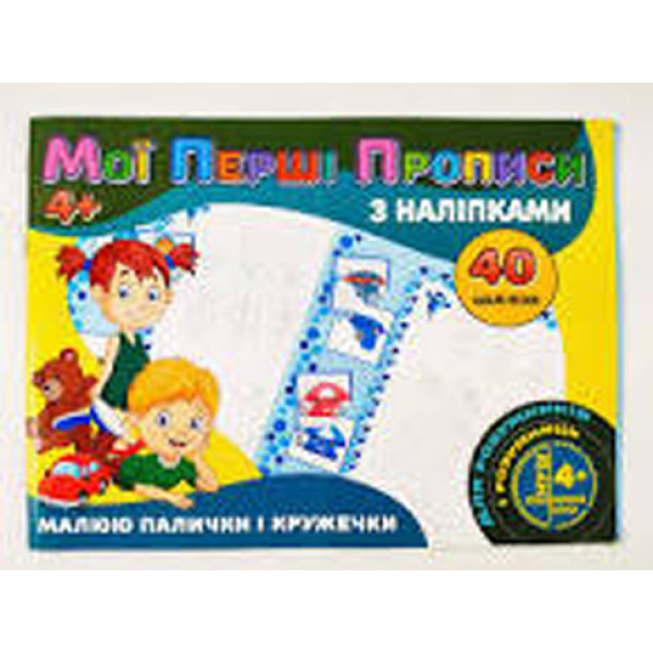 Мої перші прописи з наліпками 40 наліпок: Малюю палички і кружечки (у) PІ04022005