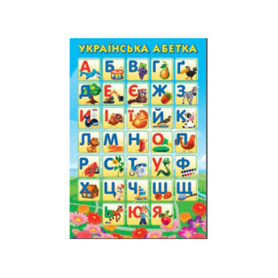 Плакат Український алфавіт Jum.2826