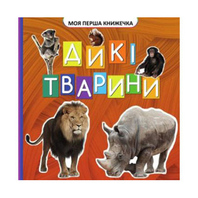 Моя перша книжечка : Дикі тварини Jum.9670