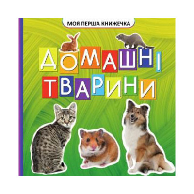 Моя перша книжечка Домашні тварини VR06041703