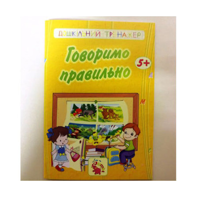 Дошкільний тренажер: Говоримо правильно Jum.2936