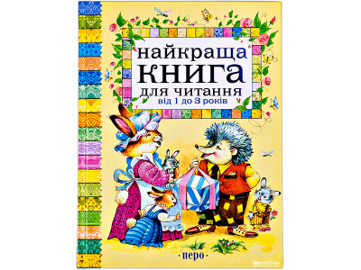 Найкраща книга для читання від 1 до 3 років (нов.) 5255 Найкраща книга для читання від 1 до 3 років (нов.) 5255