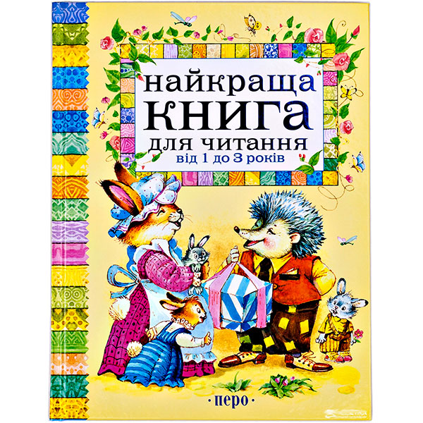 Найкраща книга для читання від 1 до 3 років (нов.) 5255