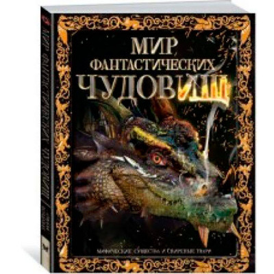 ТіС.Енц. Світ фантастичних чудовиськ. Міфічні істоти та люті тварюки 5468