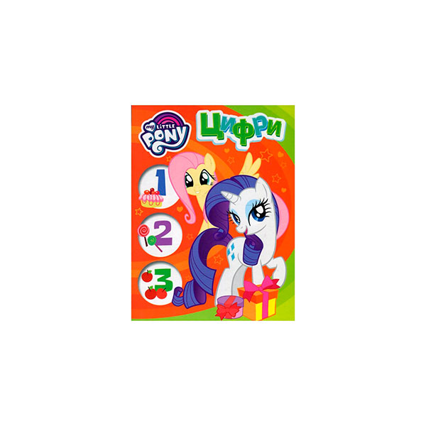 Цифри. ТМ "My Little Pony" 9437