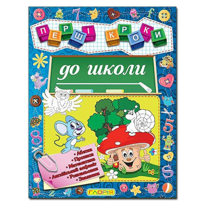 Розвиваюча книга Глорія Першi кроки до школи 365168
