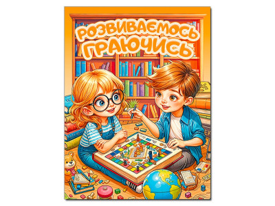 Розвиваюча книга Глорія Розвиваємось граючись. Помаранчева 090616