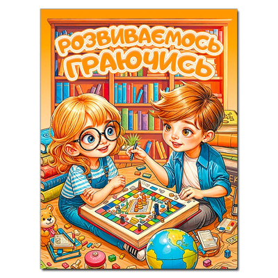 Розвиваюча книга Глорія Розвиваємось граючись. Помаранчева 090616