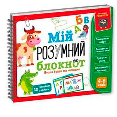 Гра розвиваюча Vladi Toys навчальна Академія розвитку "Мій розумний блокнот VT5001-03