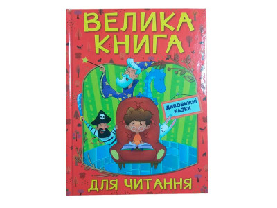 Книжка "Дивовижні казки" велика книга для читання Б. Книжка "Дивовижні казки" велика книга для читання Б.