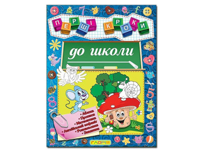 Розвиваюча книга Глорія Першi кроки до школи 365168 Розвиваюча книга Глорія Першi кроки до школи 365168