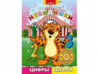 Книжка дитяча картинки-невидимки Цифри Ю476007РУ Книжка дитяча картинки-невидимки Цифри Ю476007РУ