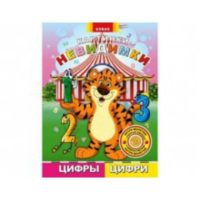 Книжка дитяча картинки-невидимки Цифри Ю476007РУ