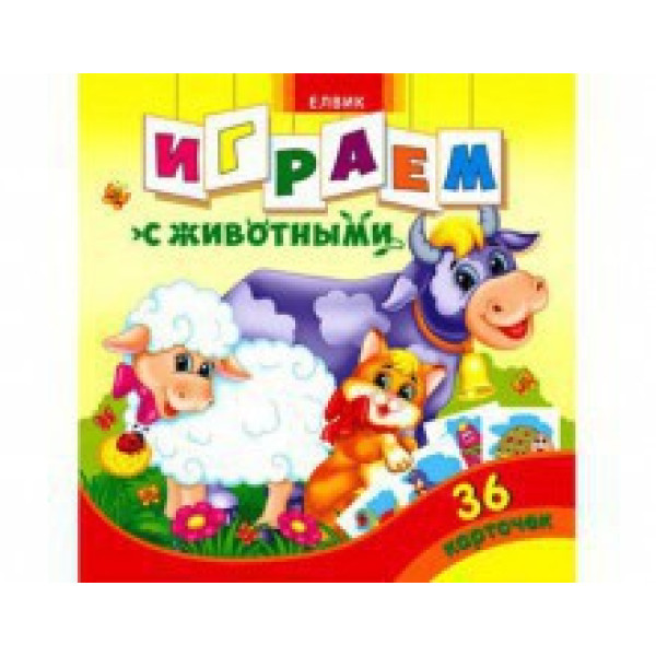 Книжка дитяча Граємося з тваринами (укр.) Ю125047У