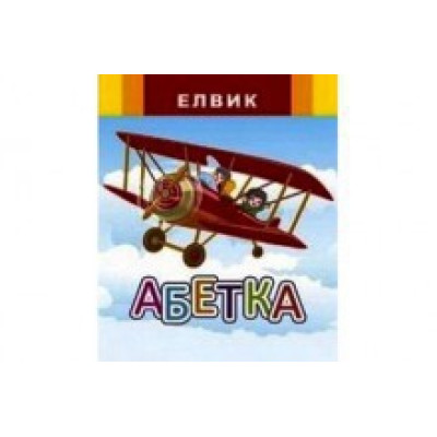 Веселка Абетка Ю326004У