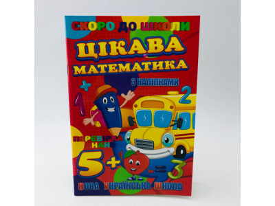 Цікава математика "Скоро до школи" з наліпками RI26072003