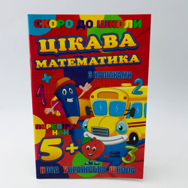 Цікава математика "Скоро до школи" з наліпками RI26072003