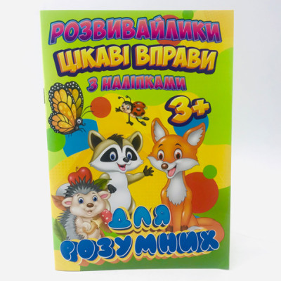 Розвивашки з наліпками "Цікаві вправи для RI 12082002