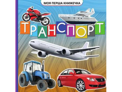 Моя перша книга Транспорт Jum.9674