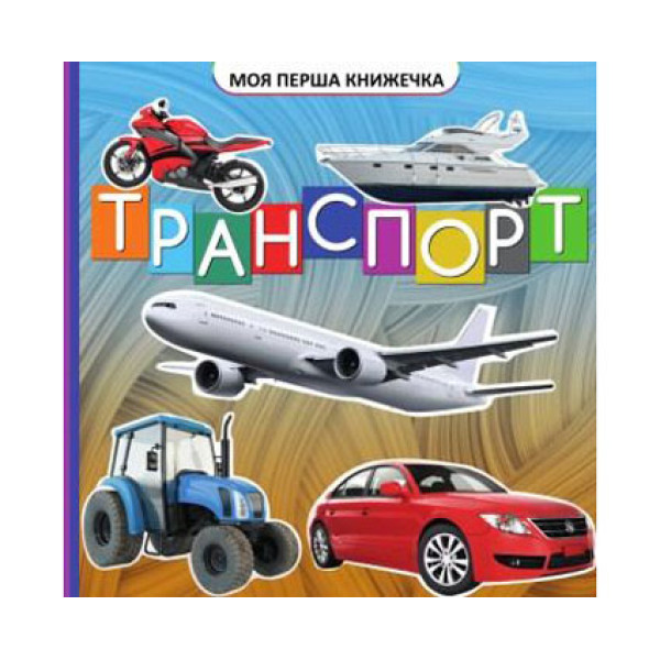 Моя перша книга Транспорт Jum.9674