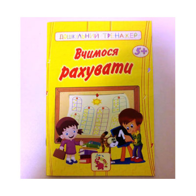Дошкільний тренажер Вчимося рахувати Jum.2938