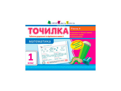 АРТ Точилка. Рівень 4. Табличне додавання та віднімання у межах 5 (у) 941183 АРТ Точилка. Рівень 4. Табличне додавання та віднімання у межах 5 (у) 941183