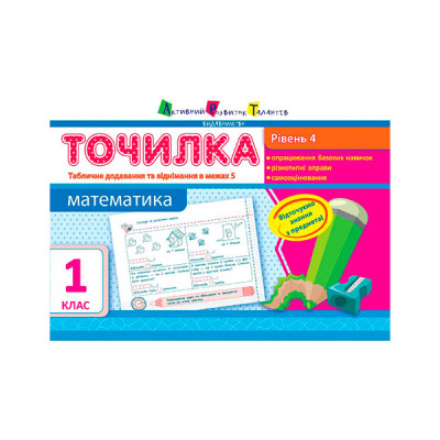 АРТ Точилка. Рівень 4. Табличне додавання та віднімання у межах 5 (у) 941183