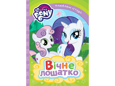 Вічне лошатко. ТМ "My Little Pony" 9741 Вічне лошатко. ТМ "My Little Pony" 9741