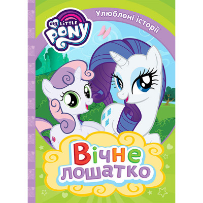 Вічне лошатко. ТМ "My Little Pony" 9741