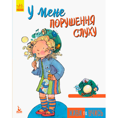 КЕНГУРУ Живи та вчись. У мене порушення слуху (Укр)(59.5) КН911004У