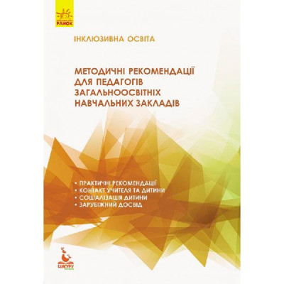 КЕНГУРУ Інклюзивна освіта. Методичні рекомендації для педагогів загальноосв КН834002У