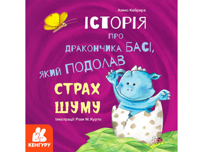 КЕНГУРУ Історії про хоробрість. Історія про дракончика Басі який подолав с 964021