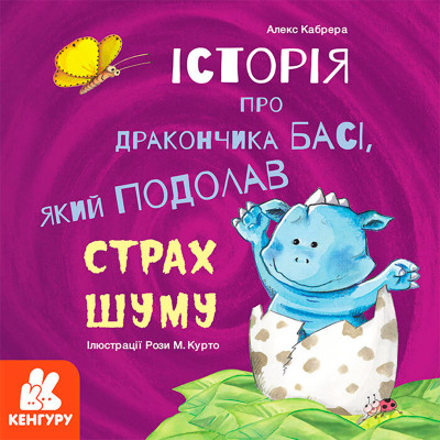 КЕНГУРУ Історії про хоробрість. Історія про дракончика Басі який подолав с 964021