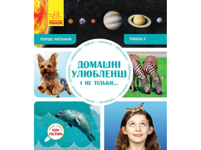 Перше читання Non Fiction : Домашні улюбленці і не тільки… Рівень 5 (у)(140 0346 Перше читання Non Fiction : Домашні улюбленці і не тільки… Рівень 5 (у)(140 0346