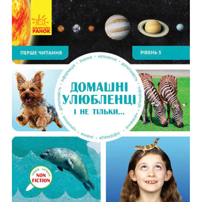 Перше читання Non Fiction : Домашні улюбленці і не тільки… Рівень 5 (у)(140 0346