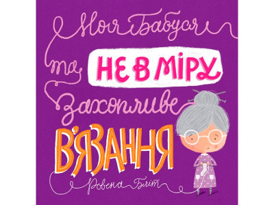 Книга "Моя бабуся та не в міру захоплююче в'язання" Ровена Бліт Видавництво 9532