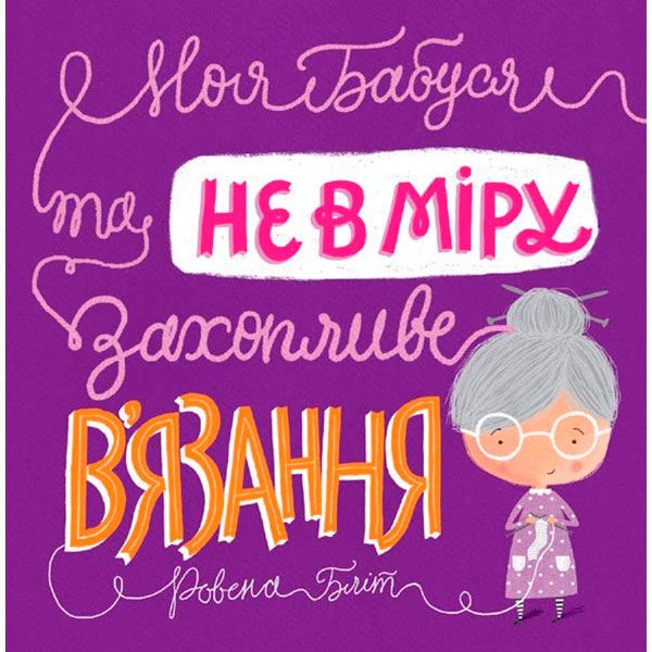 Книга "Моя бабуся та не в міру захоплююче вязання" Ровена Бліт Видавництво 9532 Книга "Моя бабуся та не в міру захоплююче вязання" Ровена Бліт Видавництво 9532