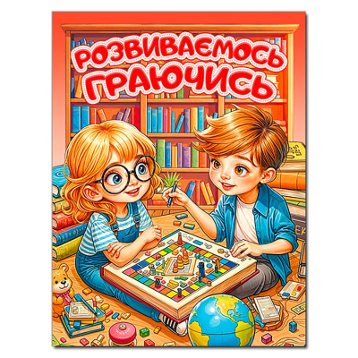 Розвиваюча книга Глорія Розвиваємось граючись. Червона 090579