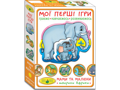 Гра "Мої перші ігри.Мами та малюки.Тварини Африки " Ен.1107 Гра "Мої перші ігри.Мами та малюки.Тварини Африки " Ен.1107