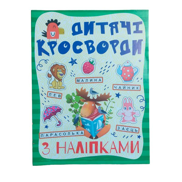 Книжка "Дитячі кросворди" з наліпками (2 вида) Б.