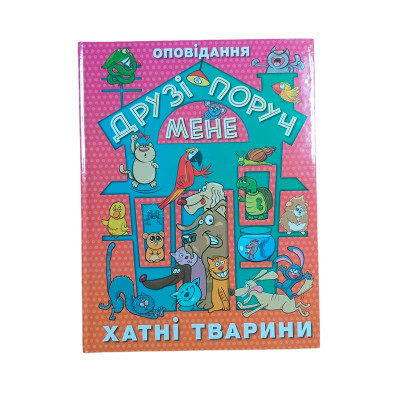 Книжка "Друзі поруч мене" хатні тварини Б.