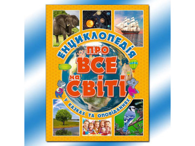 Книжка Енциклопедія про все у світі (укр.) Б