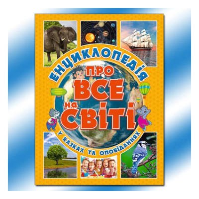 Книжка Енциклопедія про все у світі (укр.) Б
