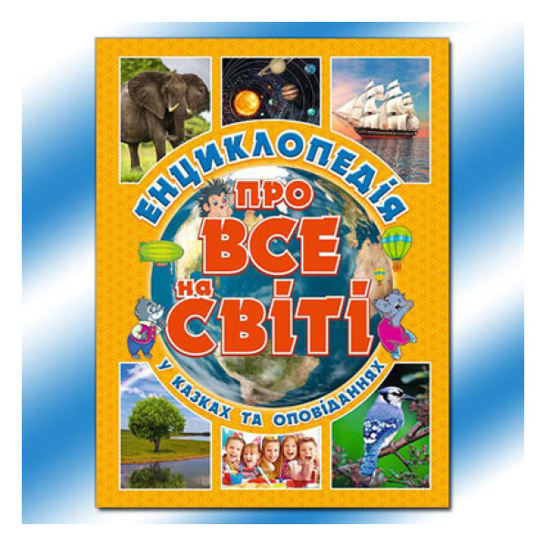Книжка Енциклопедія про все у світі (укр.) Б