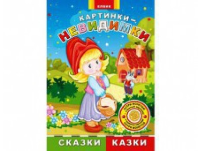 Книжка дитяча картинки-невидимки Казки Ю476010РУ