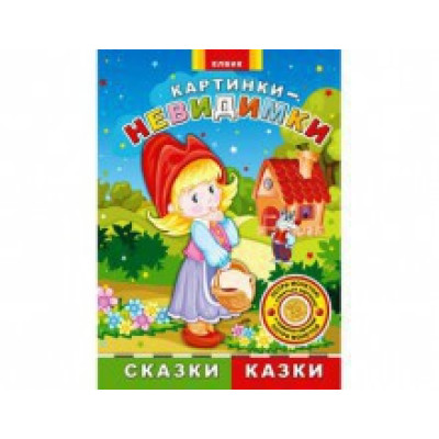 Книжка дитяча картинки-невидимки Казки Ю476010РУ
